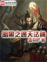 暗黑之通天法神