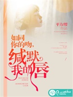 如同你的吻，缄默我的唇