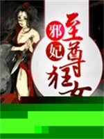 邪妃：至尊狂女