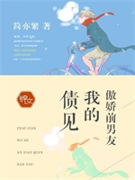 债见，我的傲娇前男友