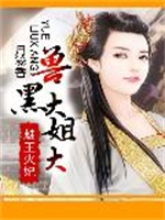 魅王火妃：兽黑大姐大