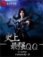 史上最强QQ