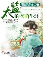 太监的卖萌生涯