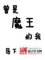曾是魔王的我