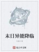 末日异能降临