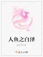 人鱼之白泽