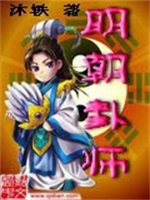 明朝卦师