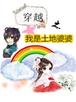 穿越之我是土地婆婆