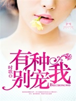 有种别宠我