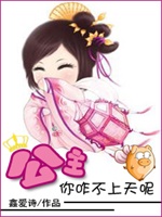 公主，你咋不上天呢