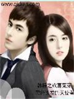 韩娱之欢喜冤家