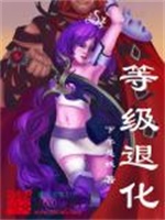 等级退化