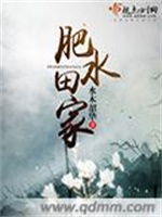 肥水田家