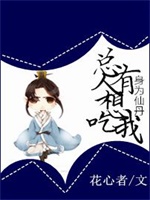 身为仙丹，总有人想吃我