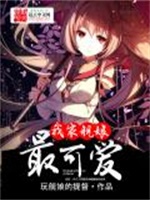 我家舰娘最可爱