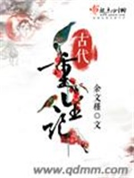 古代重生记