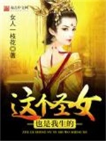 这个圣女也是我生的