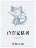 位面交易者