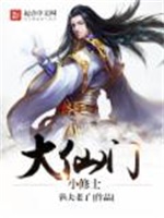 大仙门小修士