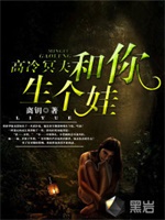 高冷冥夫：和你生个娃