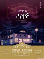 这个店有古怪