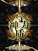 与神为质[北欧神话]