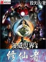 漫宇世界中的修仙者
