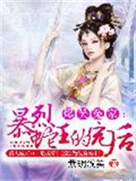 爆笑冤家：暴烈蛇王的宠后