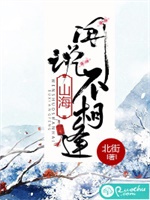 闻说山海不相逢