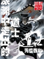 深渊中走出的道士