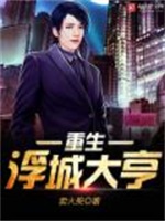 重生浮城大亨
