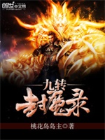 九转封魔录