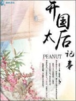 开国太后纪事