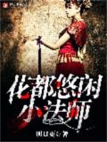 花都悠闲小法师
