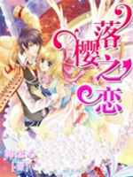 落樱之恋