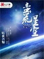 蛮荒星空