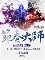 英雄联盟之节奏大师