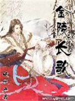 金陵长歌