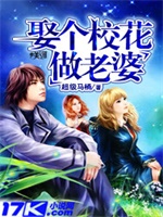 娶个校花做老婆