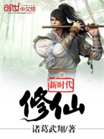 新时代修仙