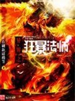 异界之狂暴法师