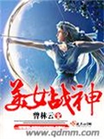 美女战神