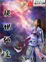 换世仙途