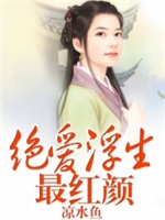 绝爱浮生最红颜