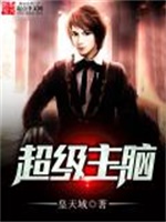 超级主脑