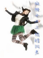 麻辣女兵之阴错阳差