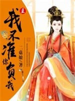 王我不准你负我