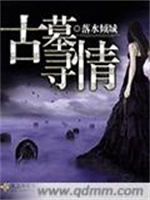古墓寻情