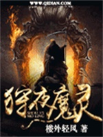 狩夜魔灵