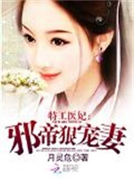 特工医妃：邪帝狠宠妻